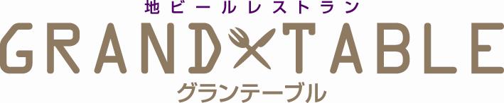 グランテーブル