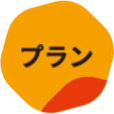 プラン